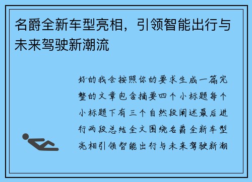 名爵全新车型亮相,引领智能出行与未来驾驶新潮流 名爵全新车型亮相,引领智能出行与未来驾驶新潮流