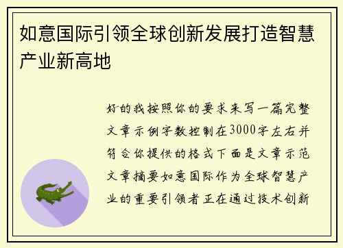 如意国际引领全球创新发展打造智慧产业新高地