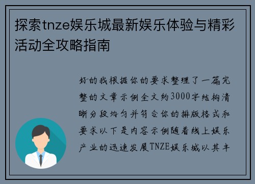 探索tnze娱乐城最新娱乐体验与精彩活动全攻略指南
