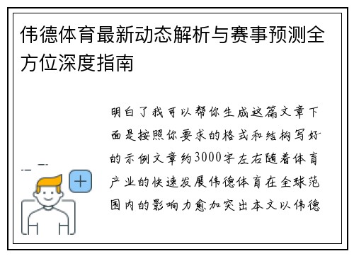 伟德体育最新动态解析与赛事预测全方位深度指南