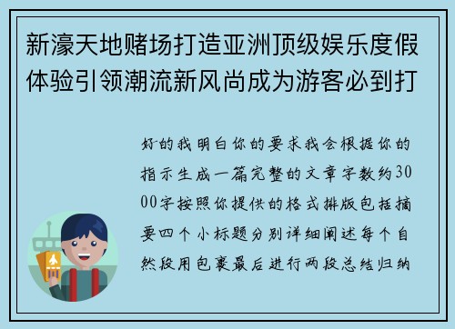 新濠天地赌场打造亚洲顶级娱乐度假体验引领潮流新风尚成为游客必到打卡胜地