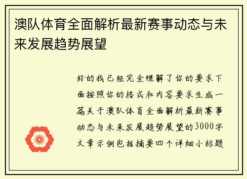 澳队体育全面解析最新赛事动态与未来发展趋势展望