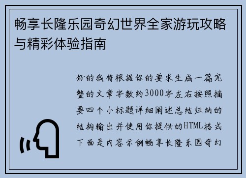 畅享长隆乐园奇幻世界全家游玩攻略与精彩体验指南