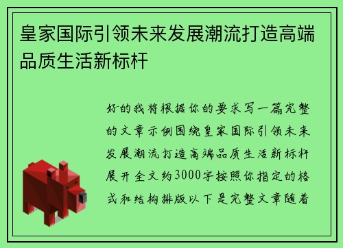 皇家国际引领未来发展潮流打造高端品质生活新标杆