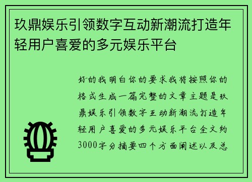 玖鼎娱乐引领数字互动新潮流打造年轻用户喜爱的多元娱乐平台