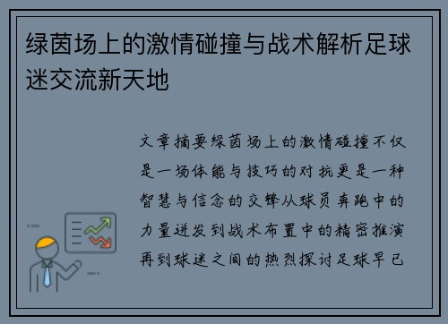 绿茵场上的激情碰撞与战术解析足球迷交流新天地