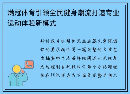 满冠体育引领全民健身潮流打造专业运动体验新模式