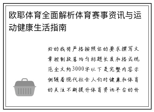 欧耶体育全面解析体育赛事资讯与运动健康生活指南