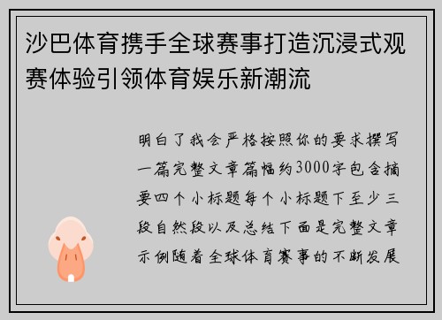 沙巴体育携手全球赛事打造沉浸式观赛体验引领体育娱乐新潮流