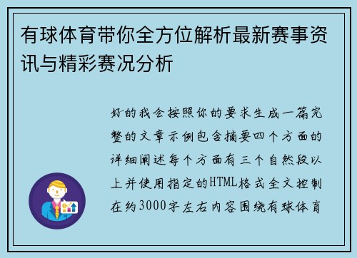 有球体育带你全方位解析最新赛事资讯与精彩赛况分析