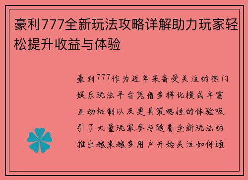 豪利777全新玩法攻略详解助力玩家轻松提升收益与体验