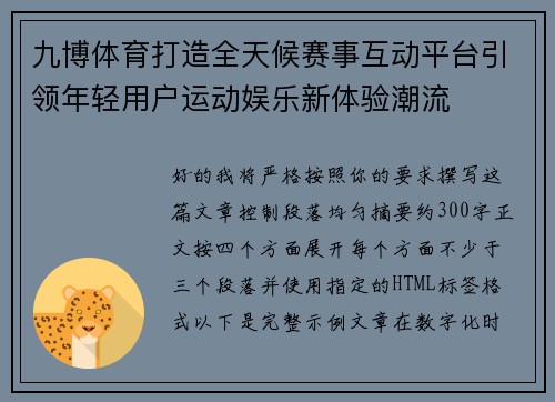 九博体育打造全天候赛事互动平台引领年轻用户运动娱乐新体验潮流 九博体育打造全天候赛事互动平台引领年轻用户运动娱乐新体验潮流