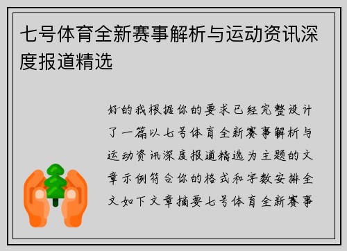 七号体育全新赛事解析与运动资讯深度报道精选