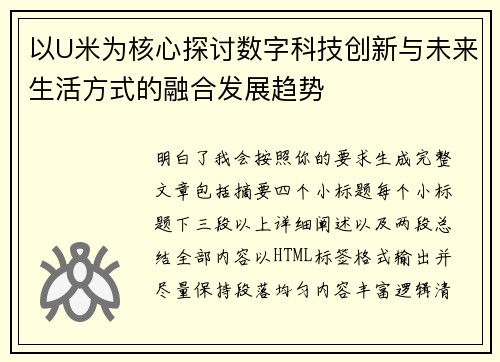 以U米为核心探讨数字科技创新与未来生活方式的融合发展趋势