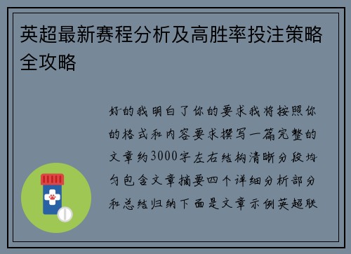 英超最新赛程分析及高胜率投注策略全攻略