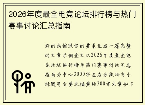 2026年度最全电竞论坛排行榜与热门赛事讨论汇总指南 2026年度最全电竞论坛排行榜与热门赛事讨论汇总指南