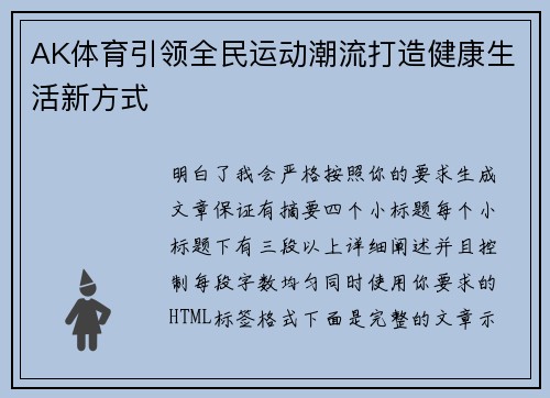 AK体育引领全民运动潮流打造健康生活新方式 AK体育引领全民运动潮流打造健康生活新方式