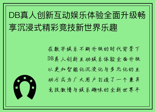 DB真人创新互动娱乐体验全面升级畅享沉浸式精彩竞技新世界乐趣 DB真人创新互动娱乐体验全面升级畅享沉浸式精彩竞技新世界乐趣