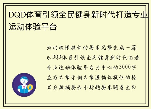 DQD体育引领全民健身新时代打造专业运动体验平台 DQD体育引领全民健身新时代打造专业运动体验平台