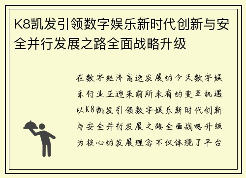 K8凯发引领数字娱乐新时代创新与安全并行发展之路全面战略升级 K8凯发引领数字娱乐新时代创新与安全并行发展之路全面战略升级