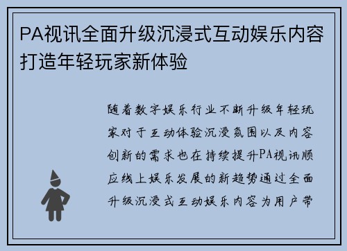 PA视讯全面升级沉浸式互动娱乐内容打造年轻玩家新体验 PA视讯全面升级沉浸式互动娱乐内容打造年轻玩家新体验