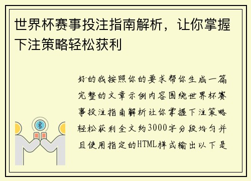 世界杯赛事投注指南解析,让你掌握下注策略轻松获利 世界杯赛事投注指南解析,让你掌握下注策略轻松获利