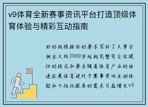 v9体育全新赛事资讯平台打造顶级体育体验与精彩互动指南