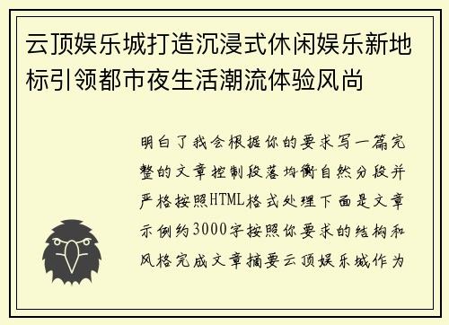 云顶娱乐城打造沉浸式休闲娱乐新地标引领都市夜生活潮流体验风尚 云顶娱乐城打造沉浸式休闲娱乐新地标引领都市夜生活潮流体验风尚