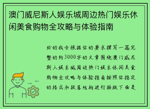 澳门威尼斯人娱乐城周边热门娱乐休闲美食购物全攻略与体验指南