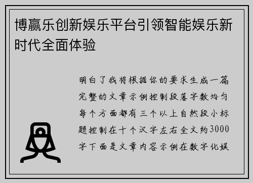博赢乐创新娱乐平台引领智能娱乐新时代全面体验