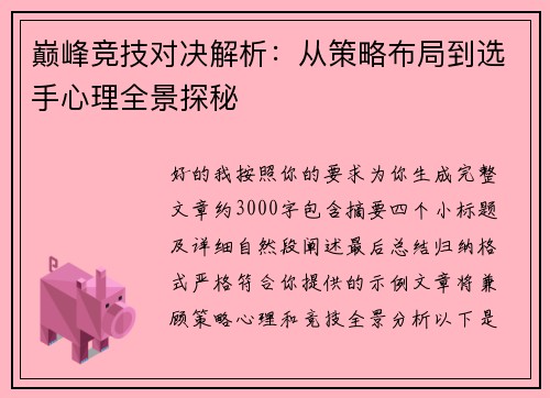巅峰竞技对决解析:从策略布局到选手心理全景探秘 巅峰竞技对决解析:从策略布局到选手心理全景探秘