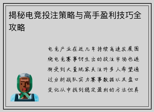 揭秘电竞投注策略与高手盈利技巧全攻略