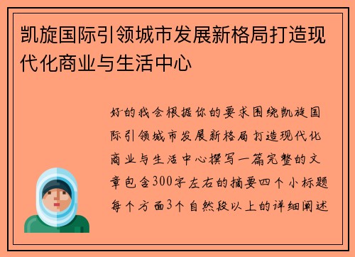 凯旋国际引领城市发展新格局打造现代化商业与生活中心 凯旋国际引领城市发展新格局打造现代化商业与生活中心