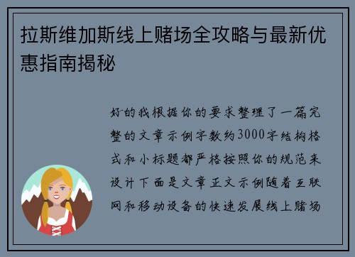 拉斯维加斯线上赌场全攻略与最新优惠指南揭秘