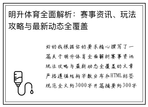 明升体育全面解析：赛事资讯、玩法攻略与最新动态全覆盖