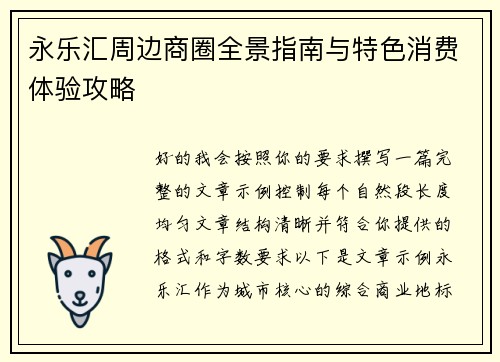 永乐汇周边商圈全景指南与特色消费体验攻略