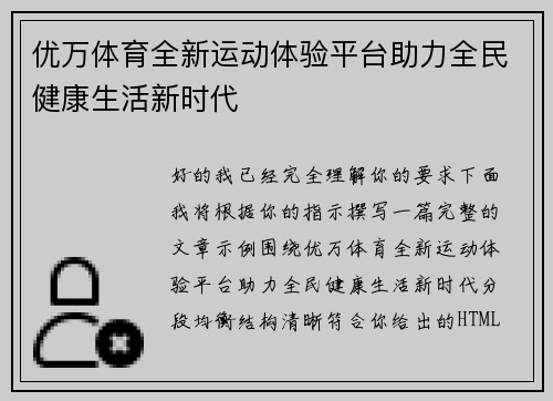 优万体育全新运动体验平台助力全民健康生活新时代 优万体育全新运动体验平台助力全民健康生活新时代
