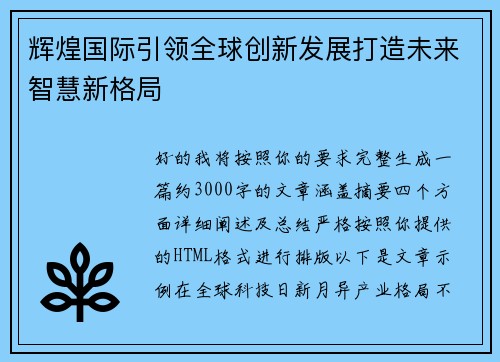 辉煌国际引领全球创新发展打造未来智慧新格局