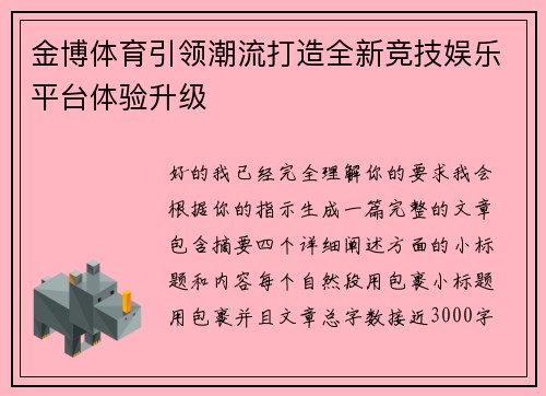 金博体育引领潮流打造全新竞技娱乐平台体验升级