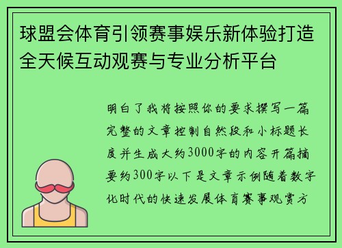 球盟会体育引领赛事娱乐新体验打造全天候互动观赛与专业分析平台