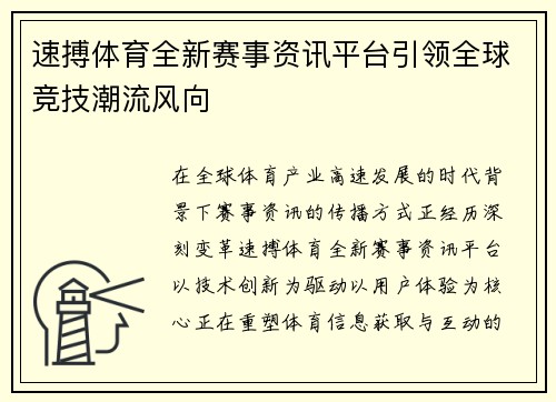 速搏体育全新赛事资讯平台引领全球竞技潮流风向