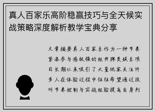 真人百家乐高阶稳赢技巧与全天候实战策略深度解析教学宝典分享