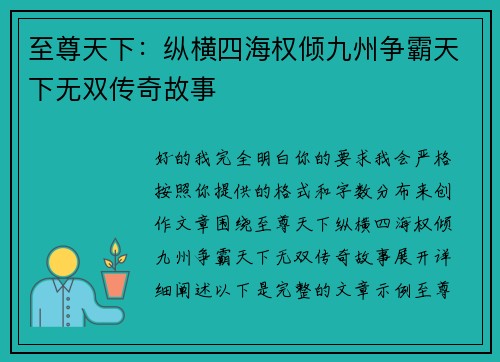 至尊天下：纵横四海权倾九州争霸天下无双传奇故事