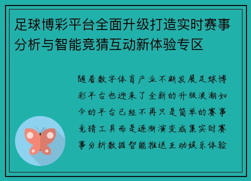 足球博彩平台全面升级打造实时赛事分析与智能竞猜互动新体验专区