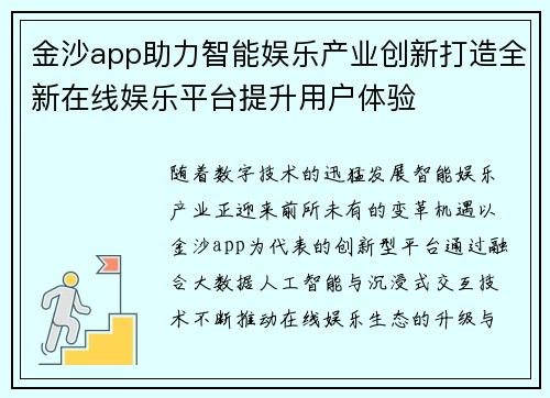 金沙app助力智能娱乐产业创新打造全新在线娱乐平台提升用户体验