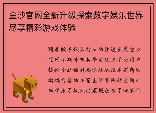 金沙官网全新升级探索数字娱乐世界尽享精彩游戏体验
