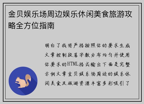 金贝娱乐场周边娱乐休闲美食旅游攻略全方位指南