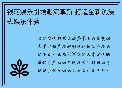 银河娱乐引领潮流革新 打造全新沉浸式娱乐体验