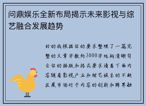 问鼎娱乐全新布局揭示未来影视与综艺融合发展趋势