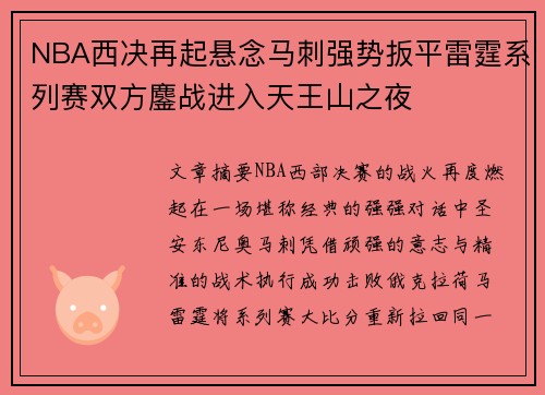 NBA西决再起悬念马刺强势扳平雷霆系列赛双方鏖战进入天王山之夜